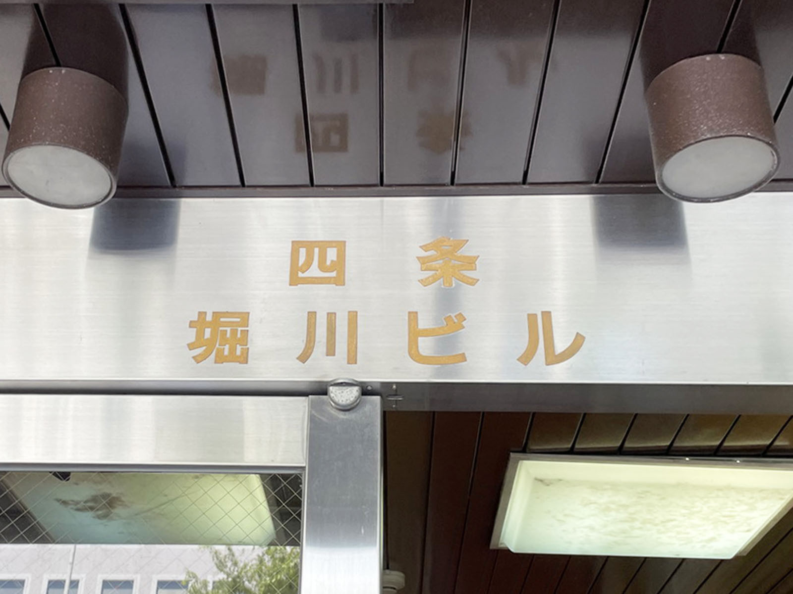 ネームプレート：四条堀川ビル