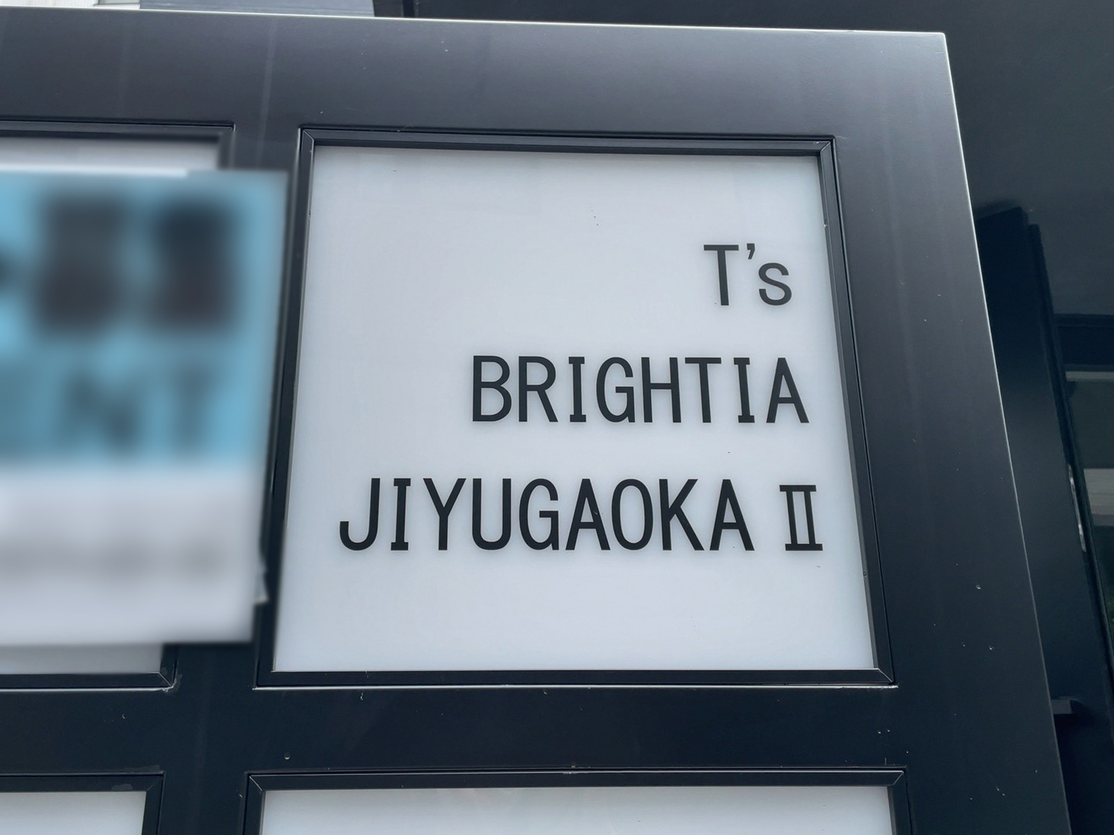 ネームプレート：T’s BRIGHTIA自由が丘2