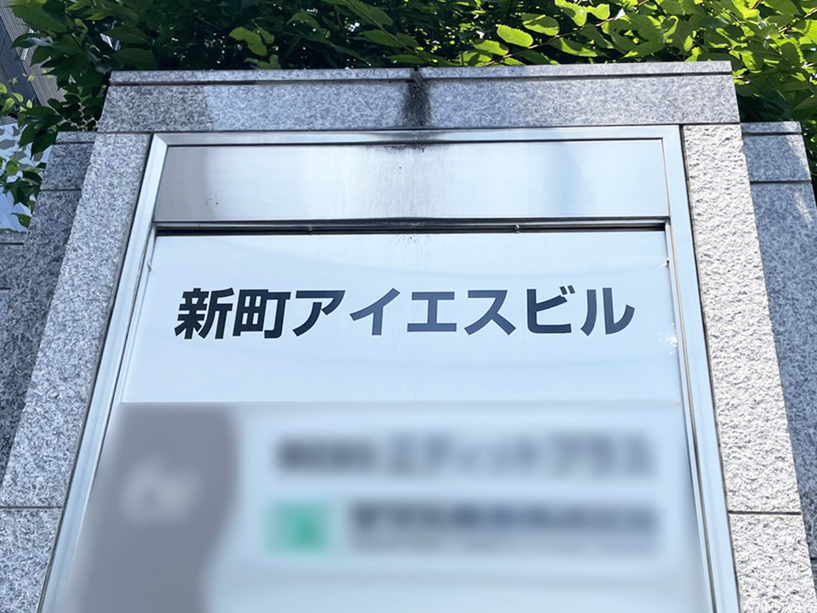 ネームプレート：新町アイエスビル