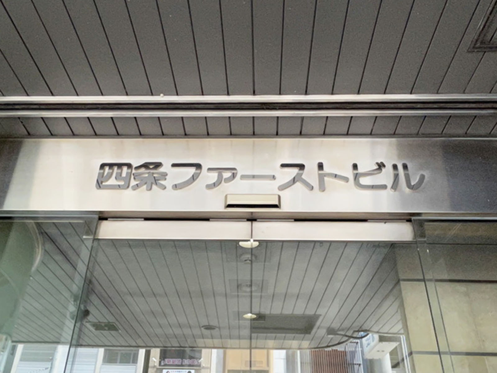 ネームプレート：四条ファーストビル