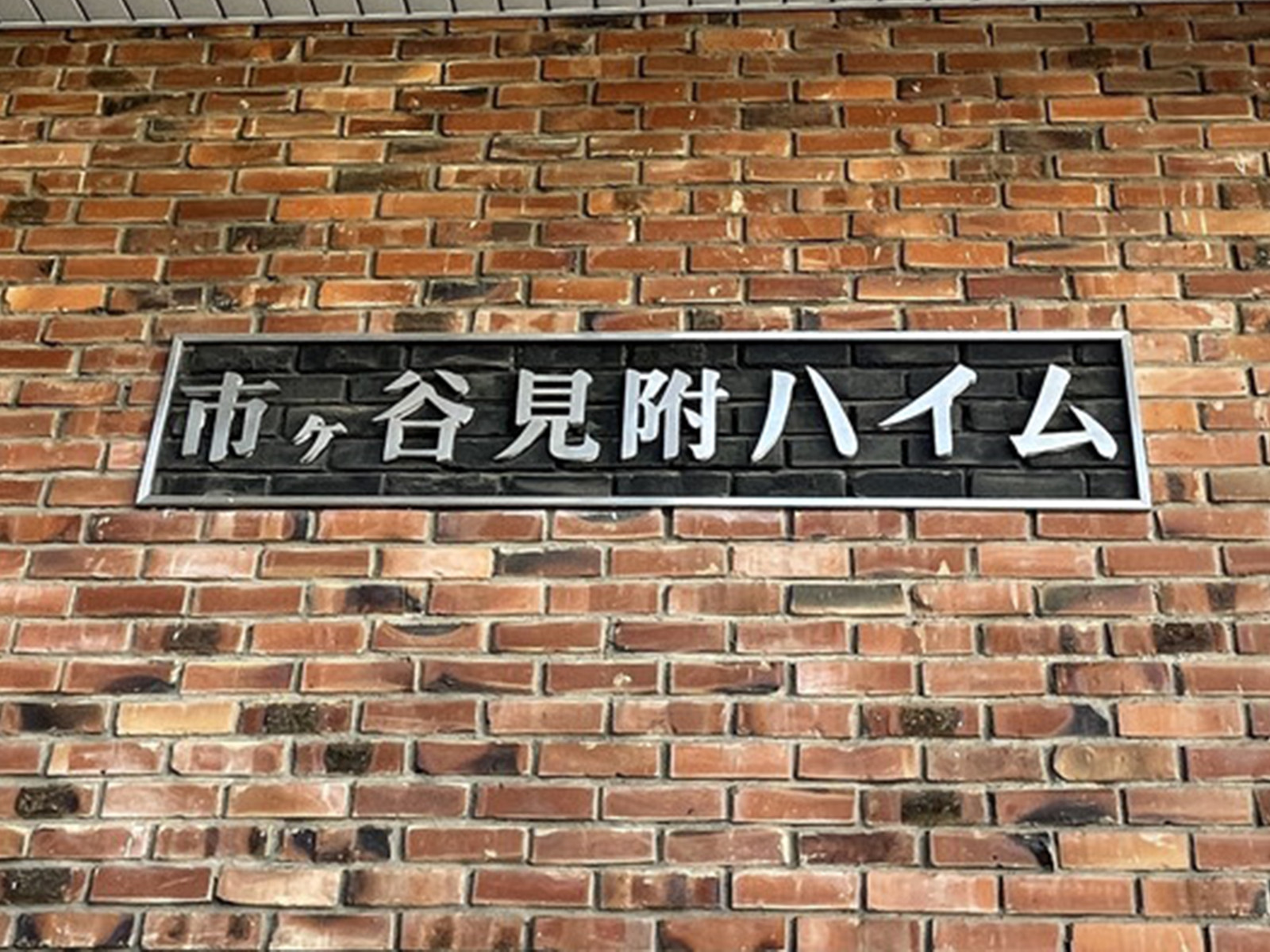 ネームプレート：市ヶ谷見附ハイム