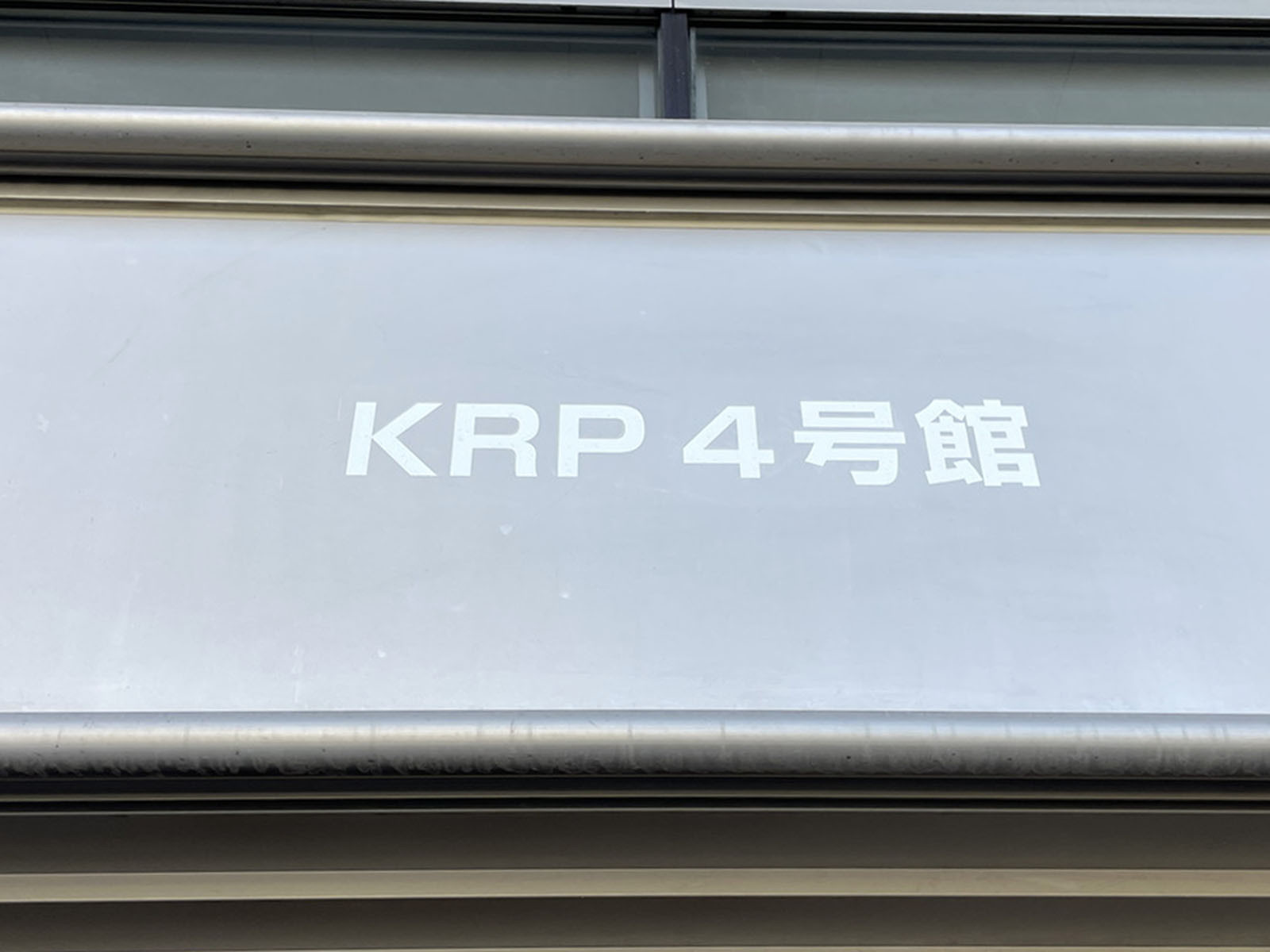 ネームプレート：京都リサーチパーク4号館