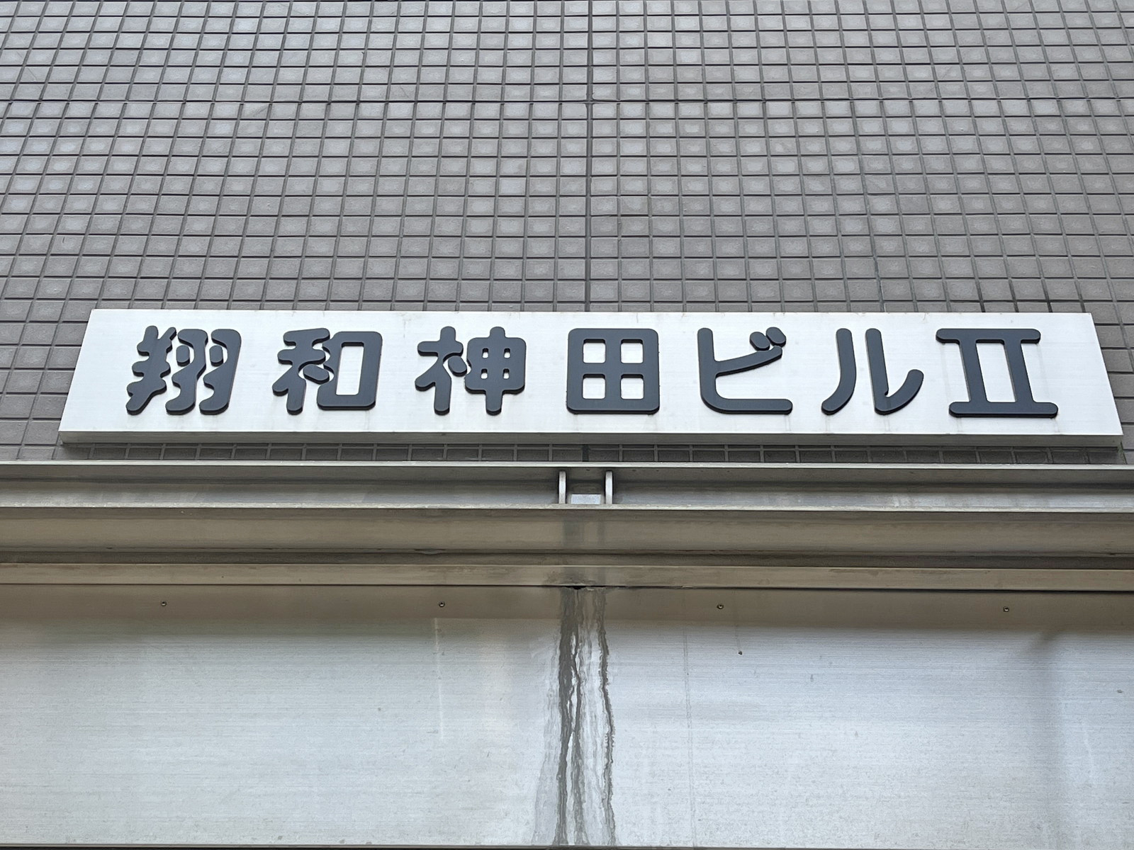 ネームプレート：翔和神田ビル2