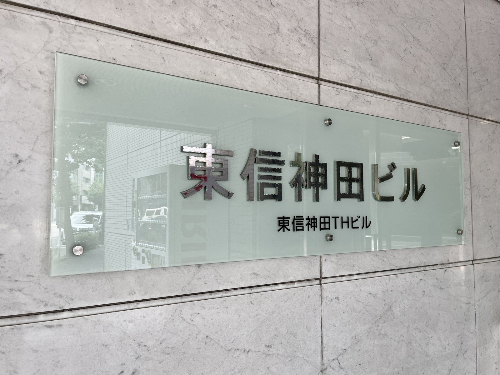 ネームプレート：東信神田THビル