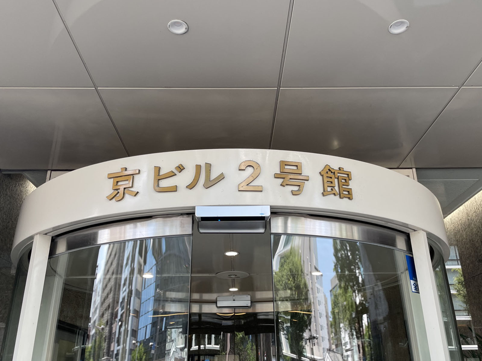 ネームプレート:京ビル2号館