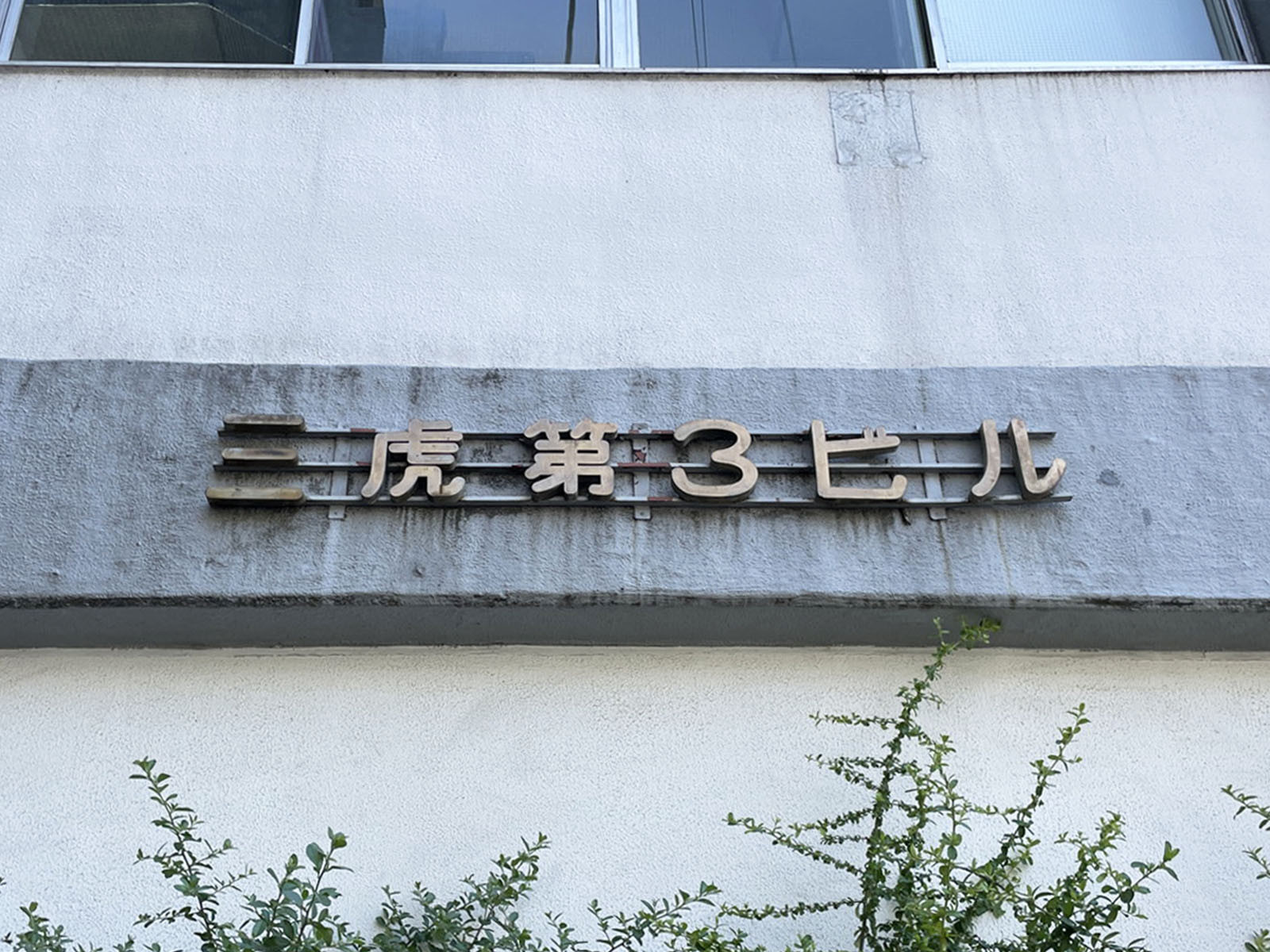 ネームプレート:三虎第三ビル