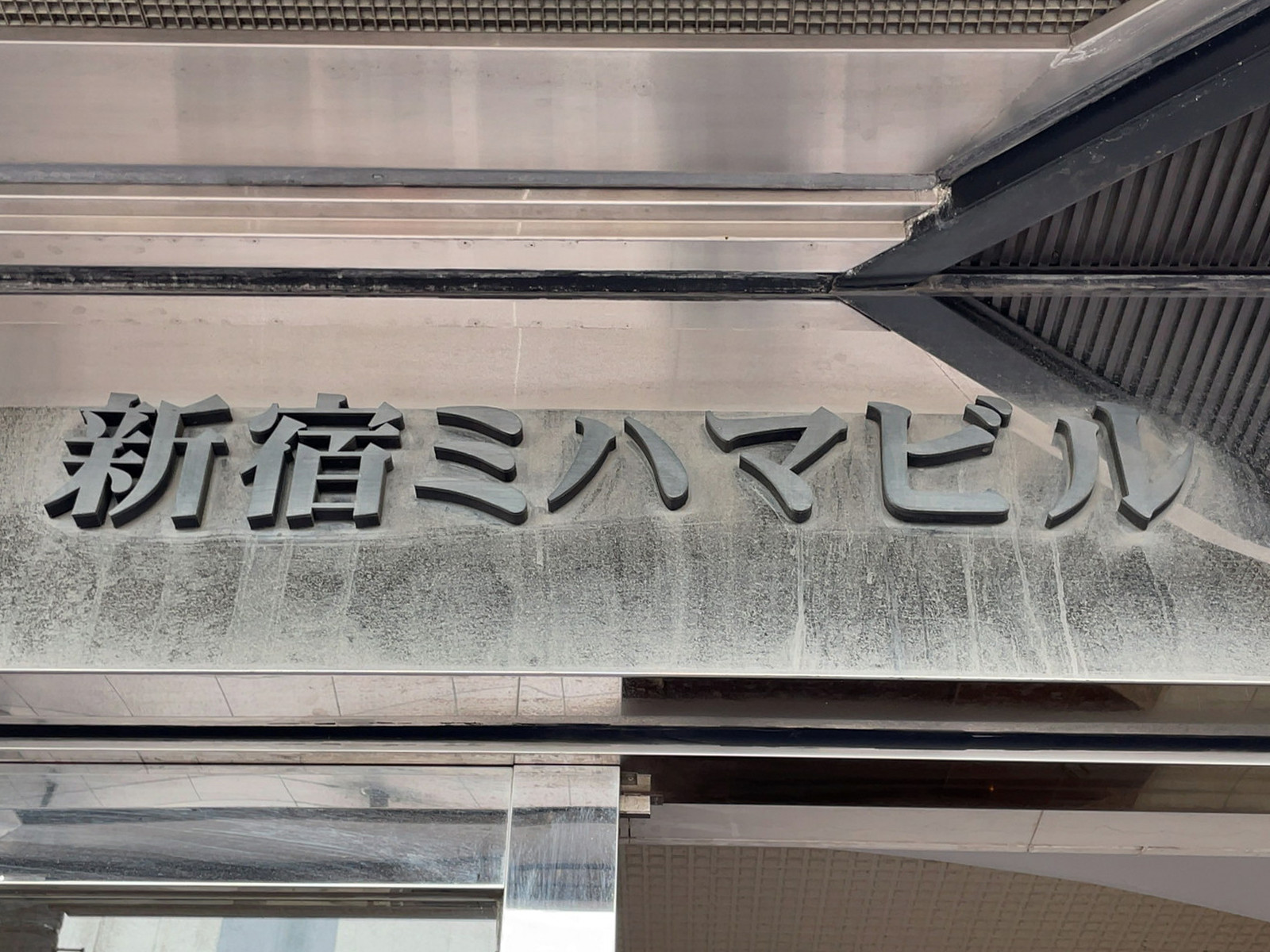 ネームプレート：新宿ミハマビル