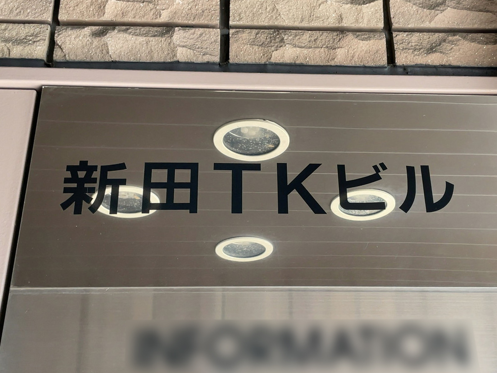 ネームプレート：新田TKビル
