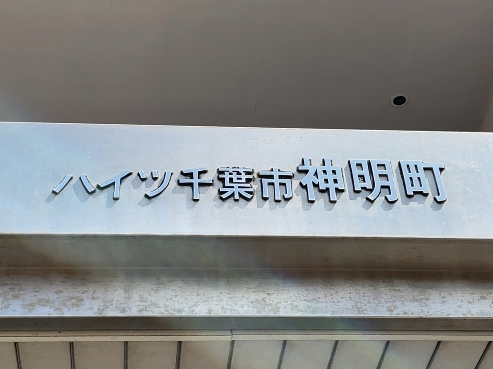 ネームプレート：ハイツ千葉市神明町