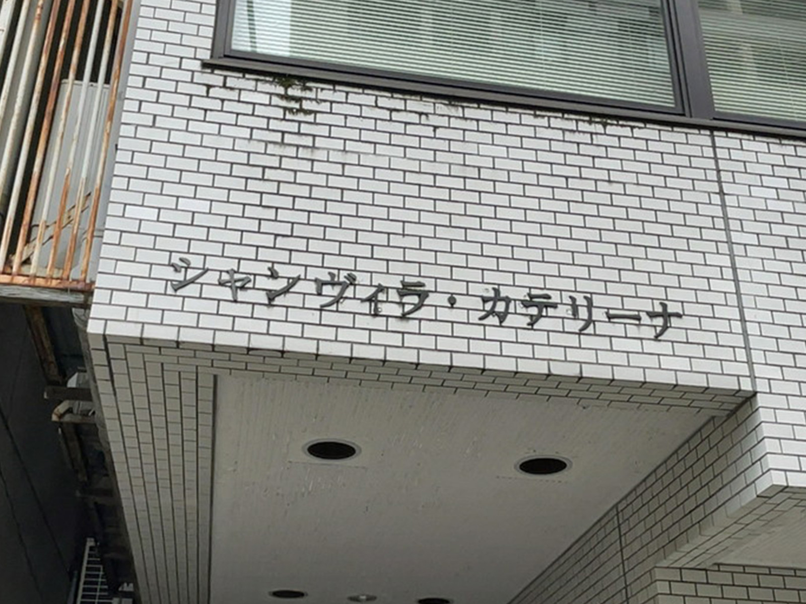 ネームプレート:シャンヴィラ・カテリーナ