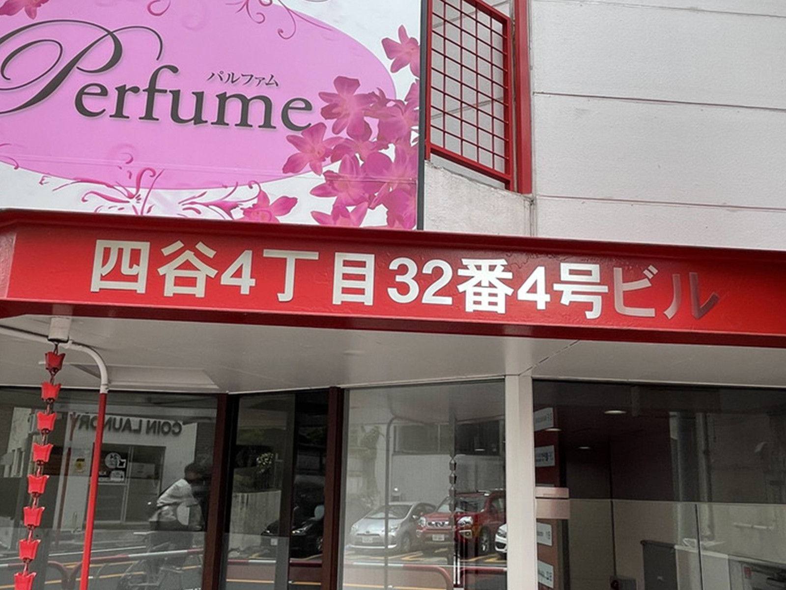 ネームプレート：四谷4丁目32番4号ビル