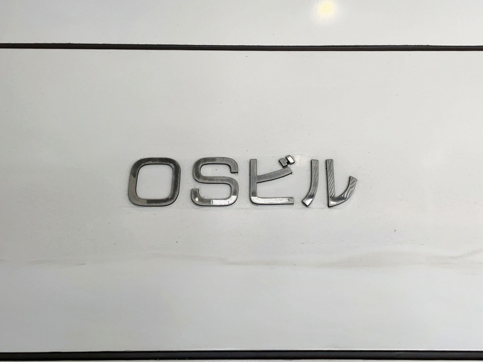 ネームプレート：OSビル