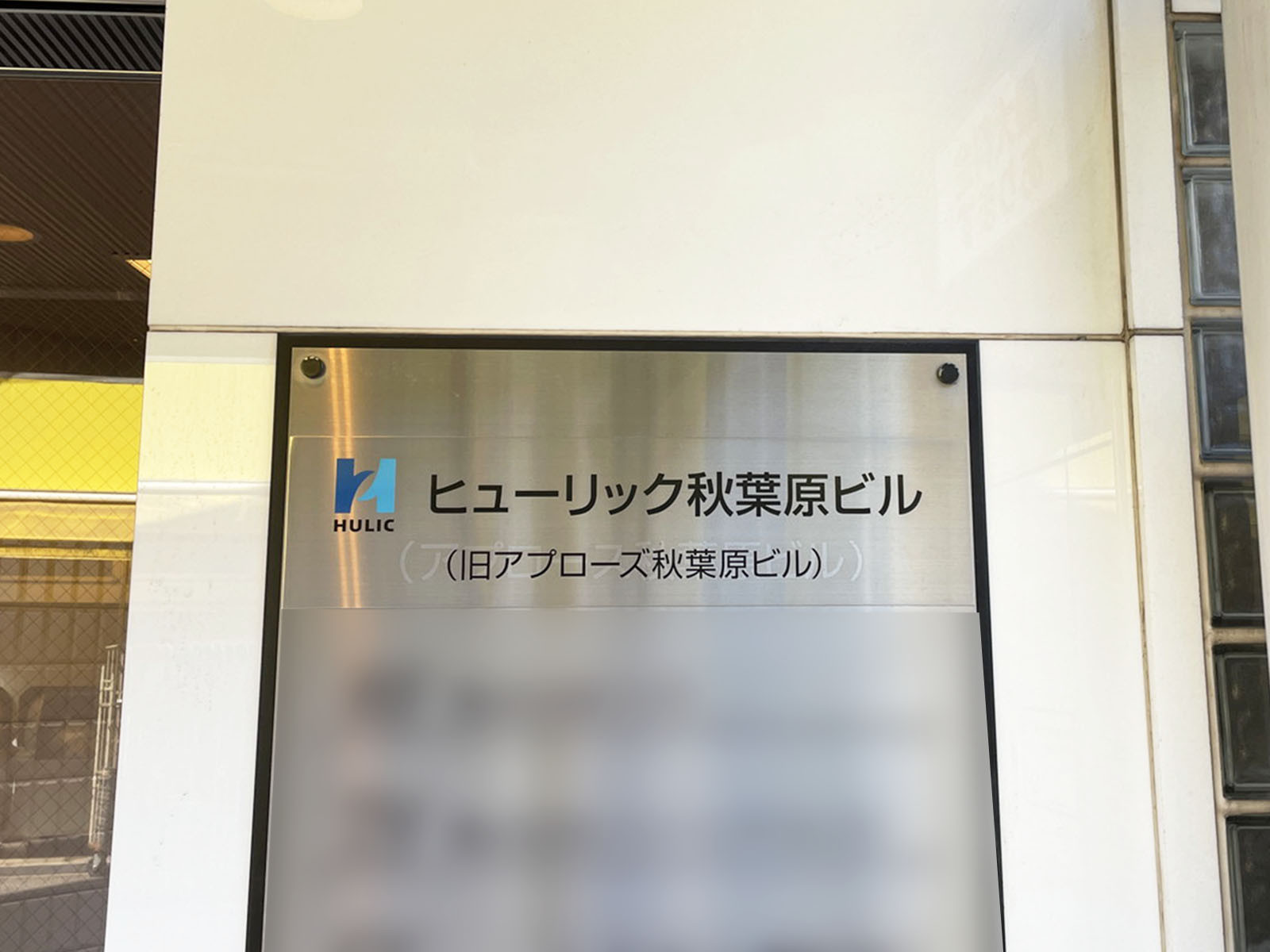 ネームプレート:ヒューリック秋葉原ビル