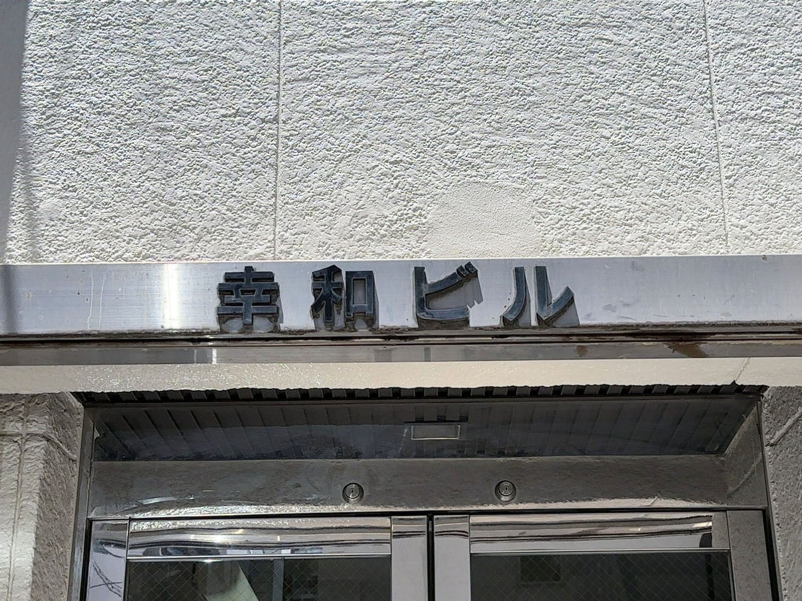 ネームプレート：幸和ビル