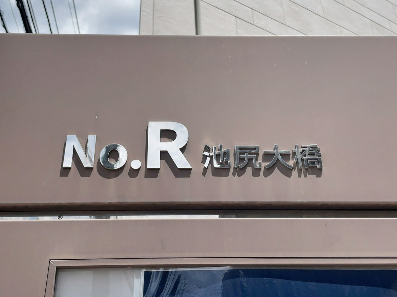 ネームプレート:No.R池尻大橋