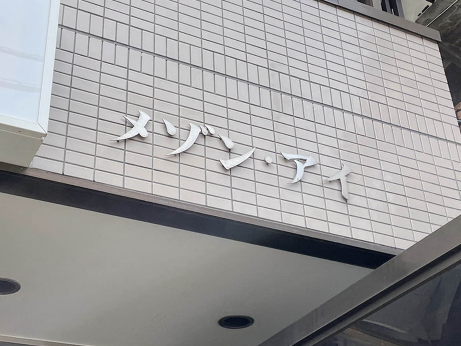 ネームプレート：メゾンアイ