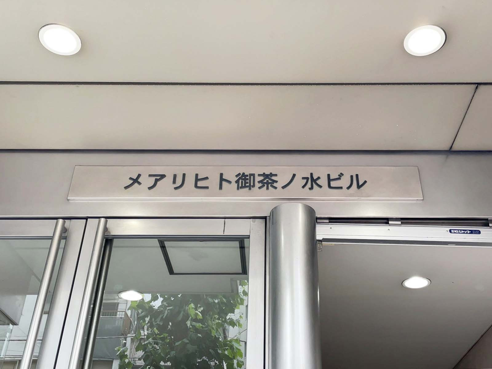 ネームプレート：メアリヒト御茶ノ水ビル