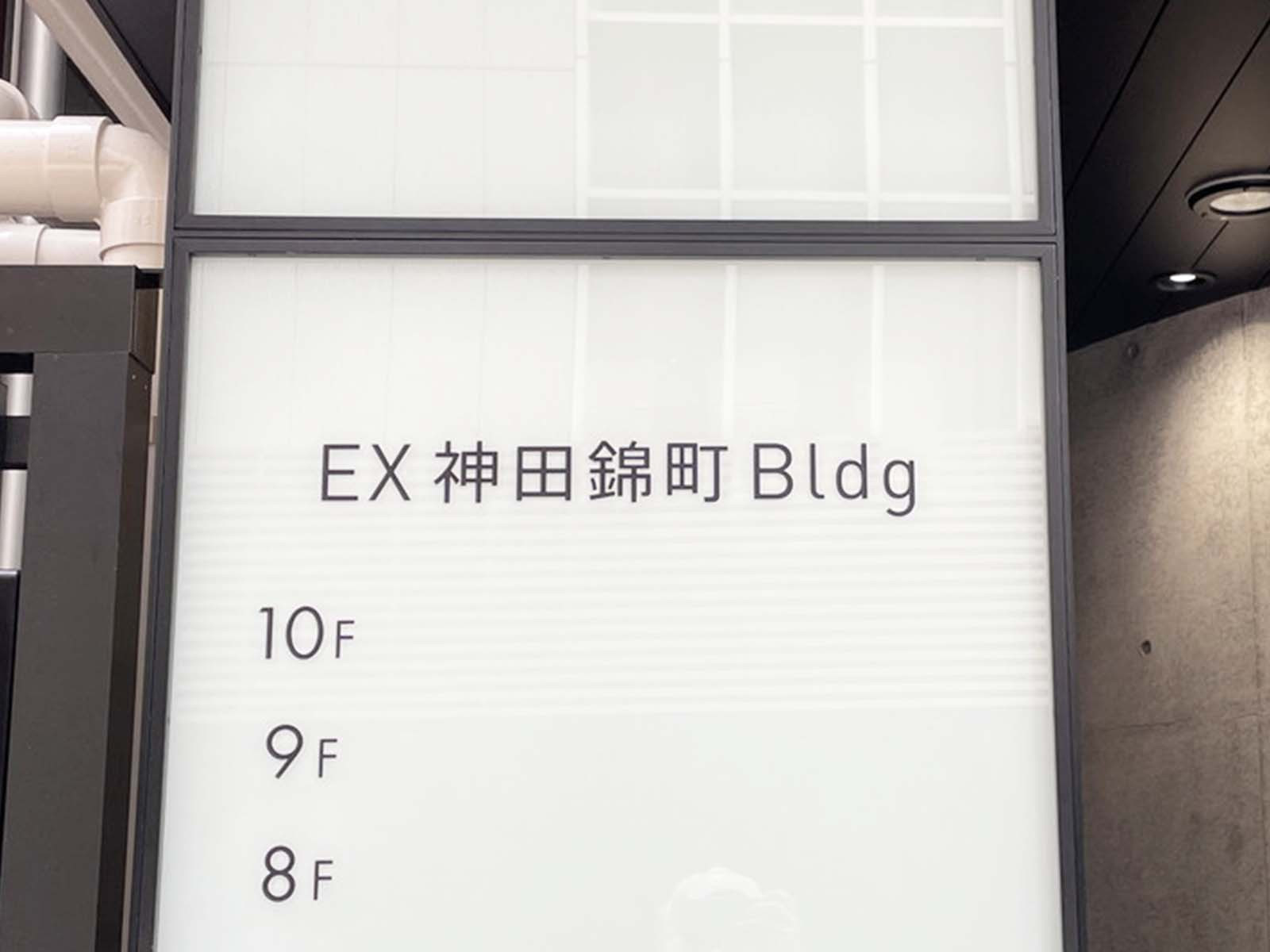 ネームプレート：EX神田錦町ビル
