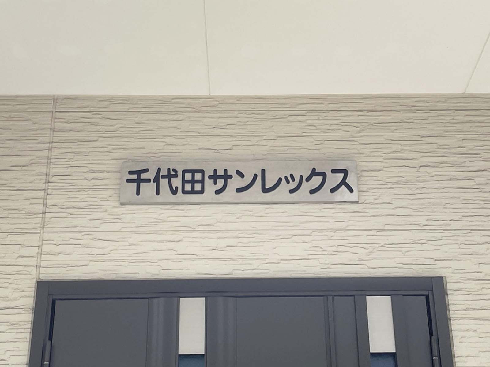 ネームプレート：千代田サンレックス
