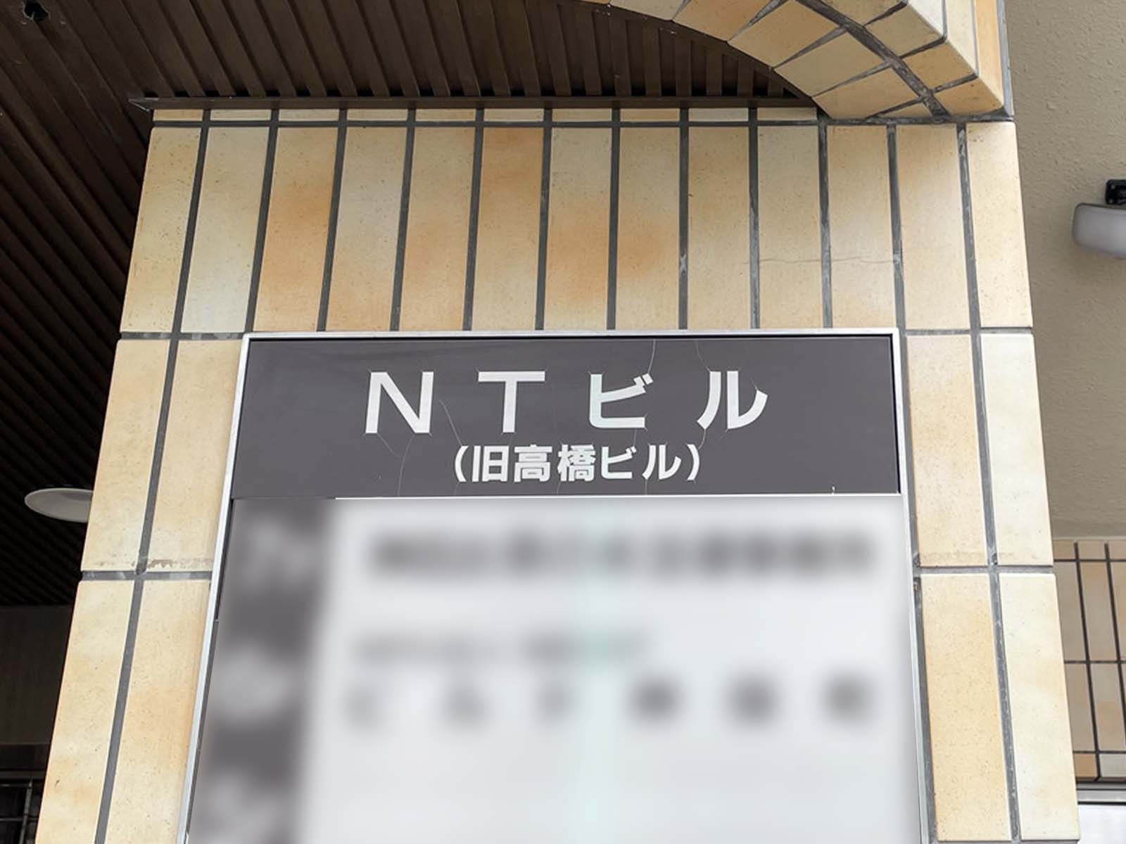 ネームプレート:NTビル