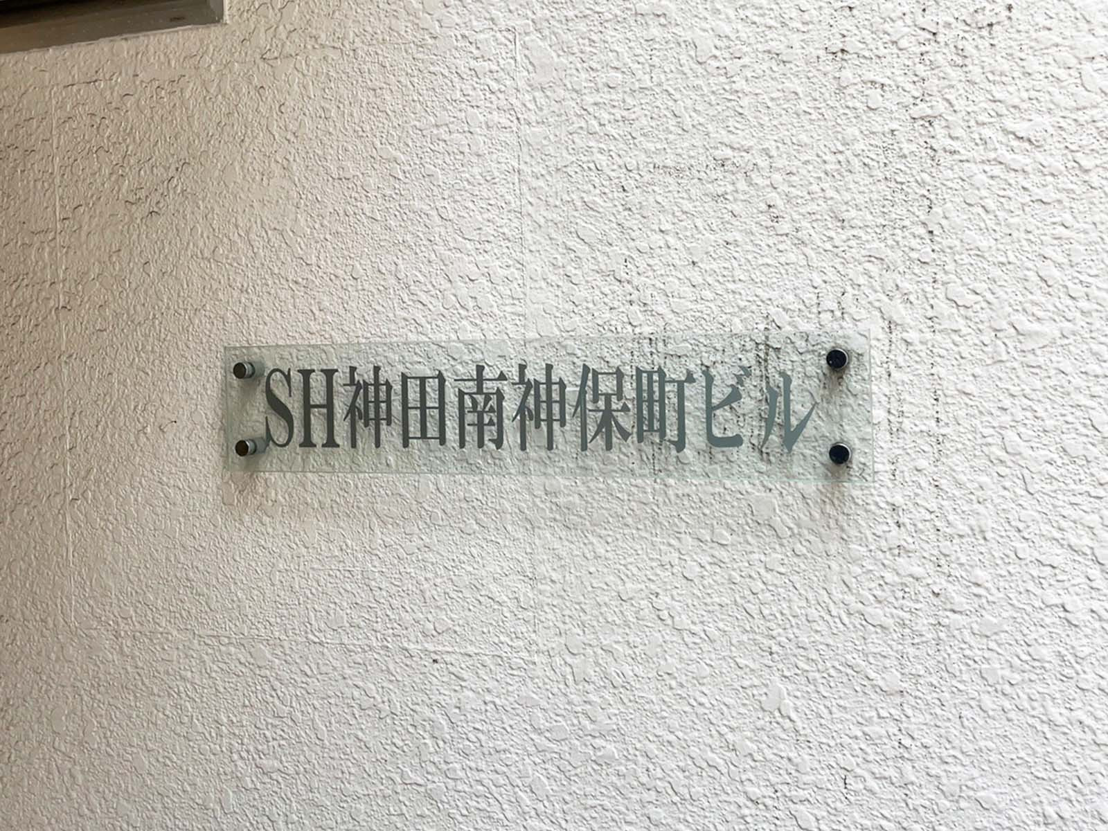 ネームプレート：SH神田南神保町ビル