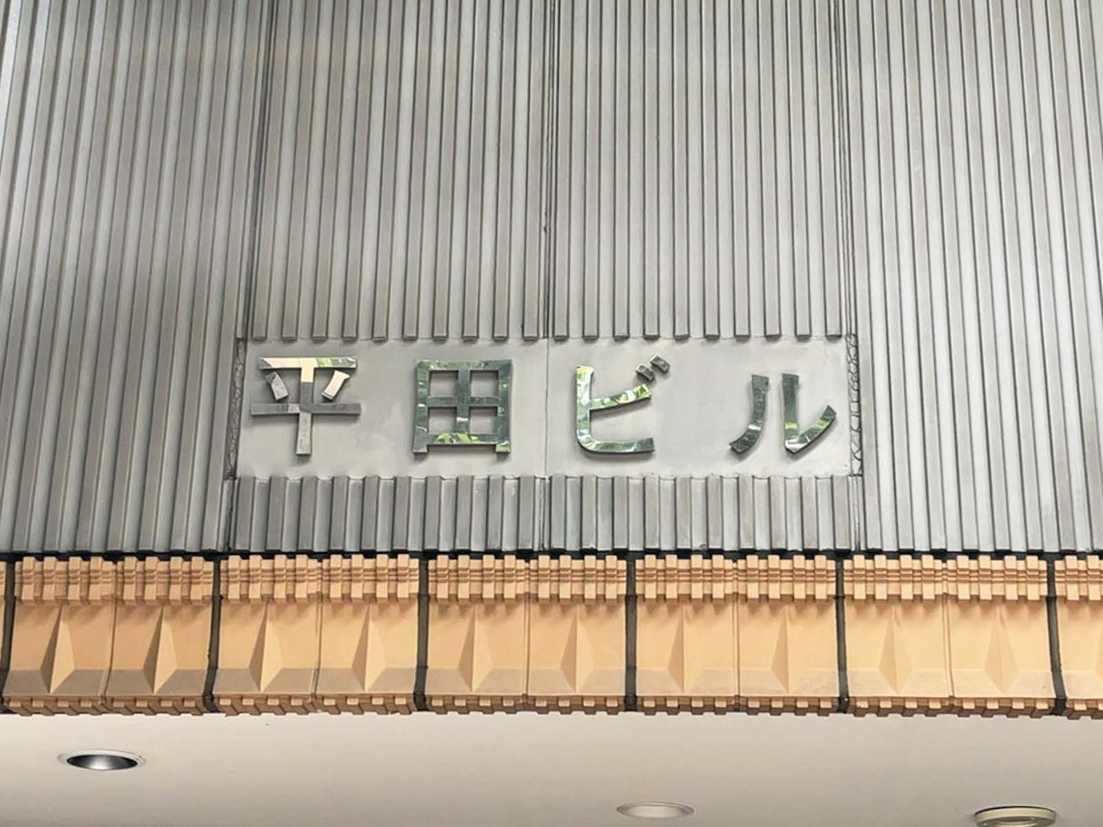 ネームプレート：平田ビル