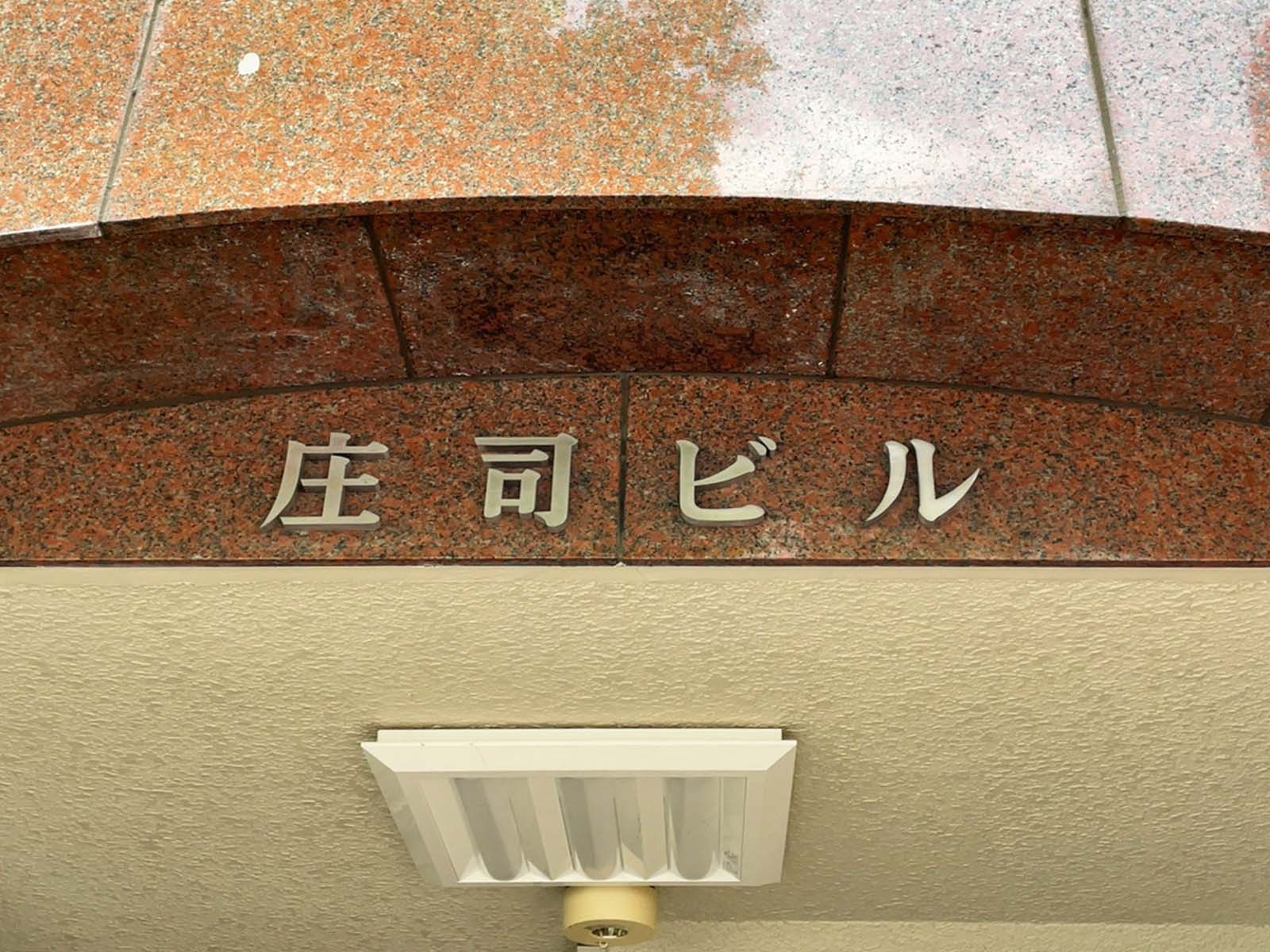 ネームプレート:庄司ビル