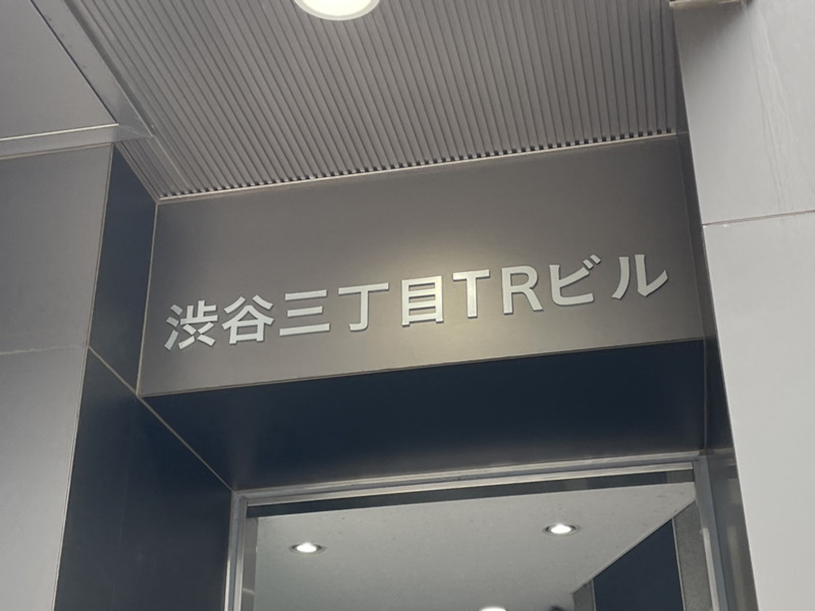 ネームプレート：渋谷三丁目TRビル