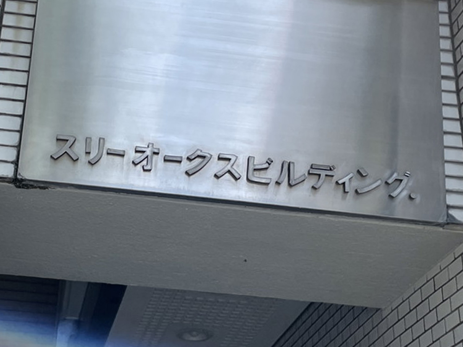 ネームプレート:スリーオークスビル