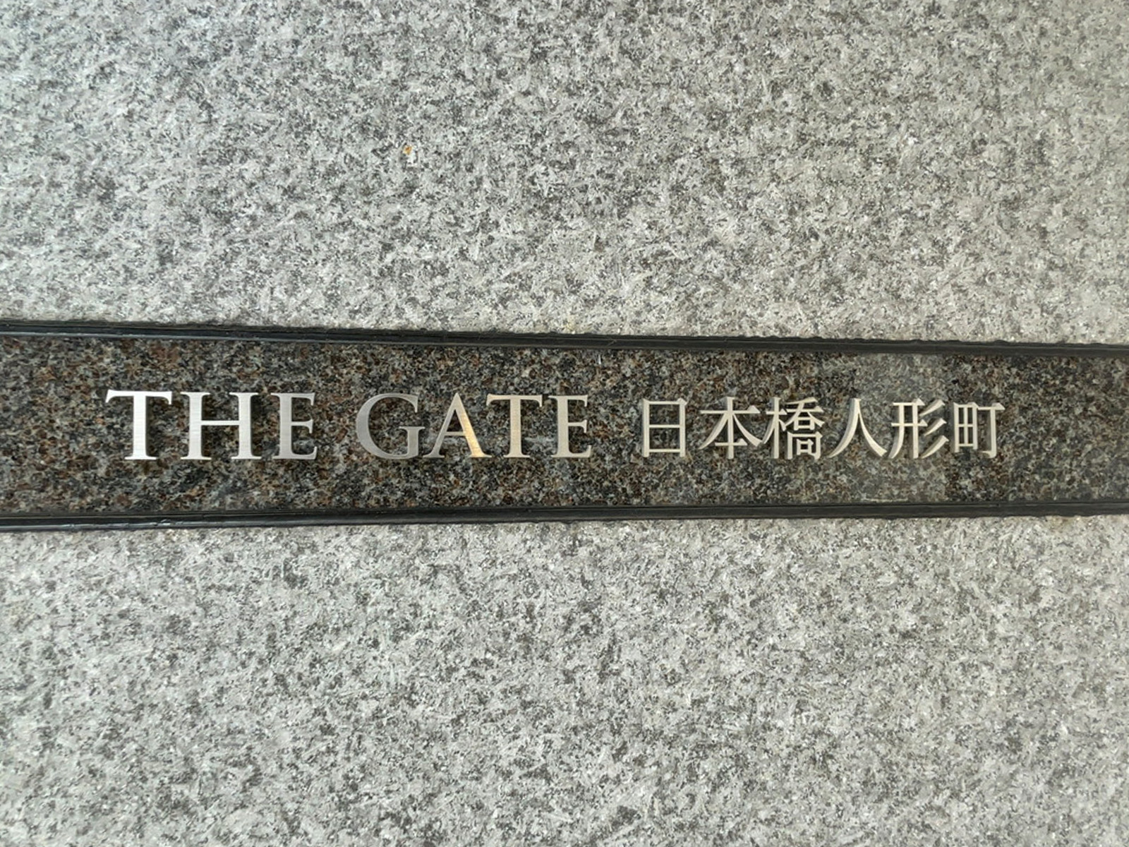 ネームプレート:THE GATE 日本橋人形町