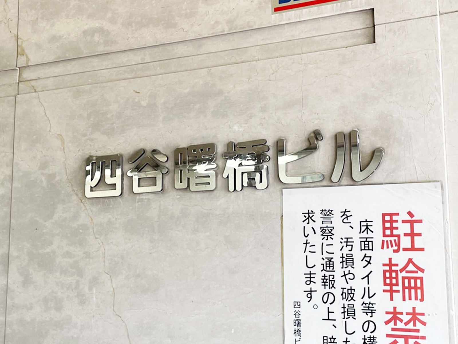 ネームプレート：四谷曙橋ビル