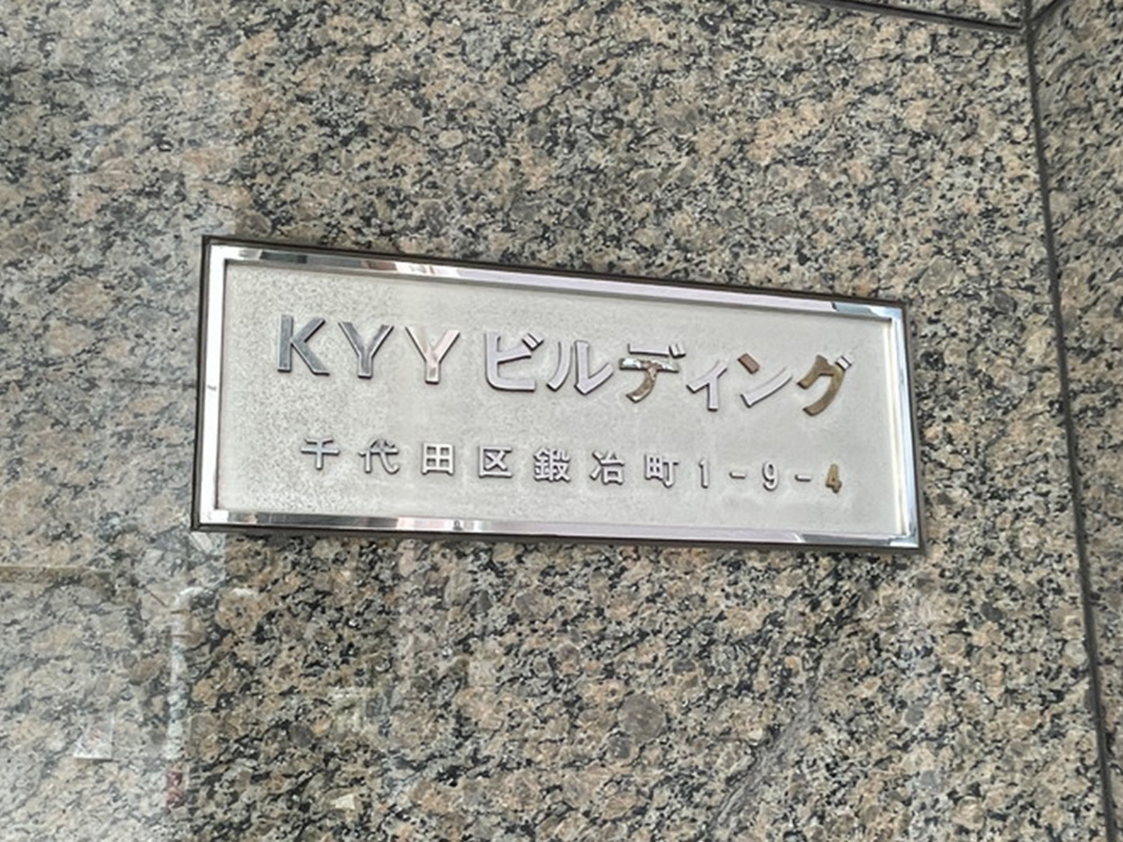 ネームプレート：KYYビルディング