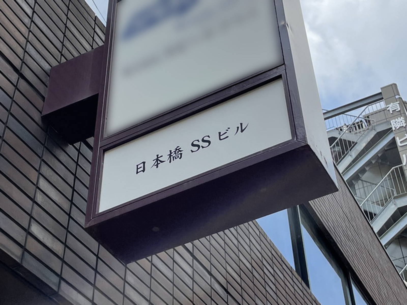 ネームプレート：日本橋SSビル