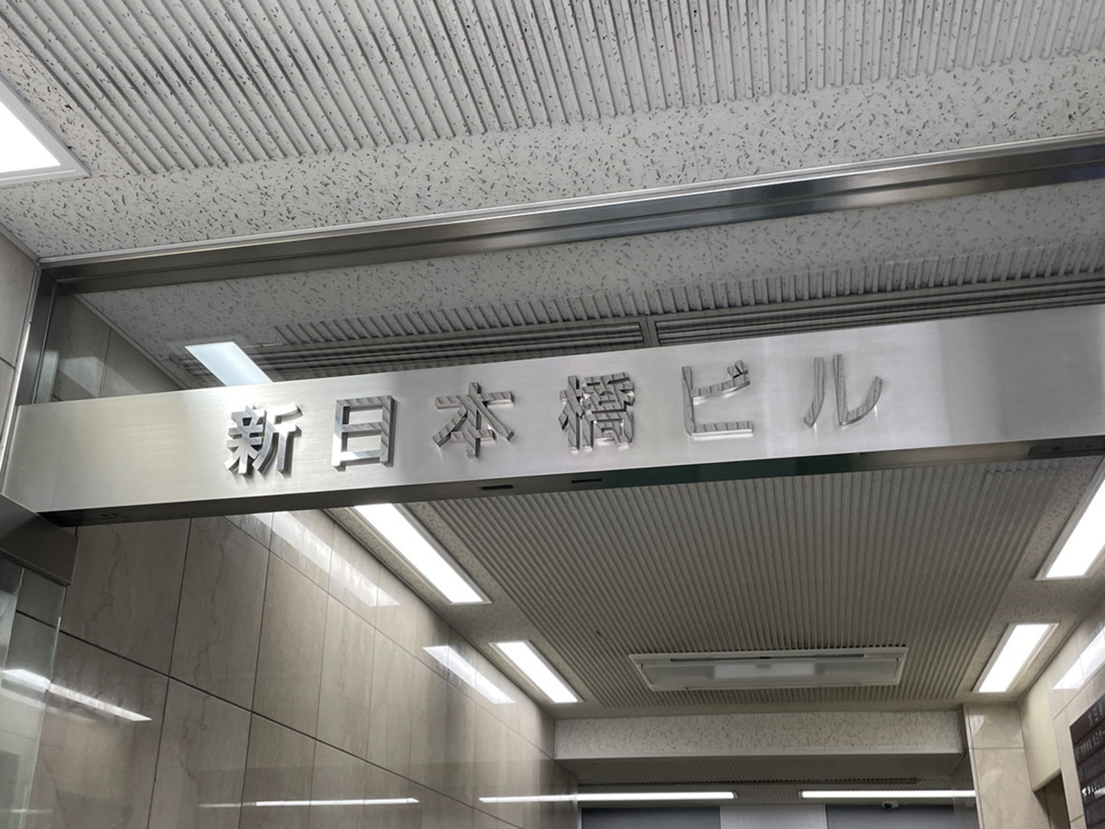 ネームプレート：新日本橋ビル