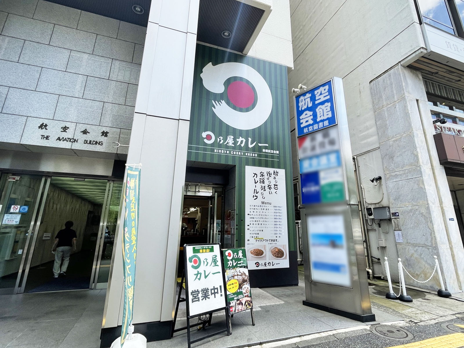 1階の日乃屋カレー 新橋航空会館店