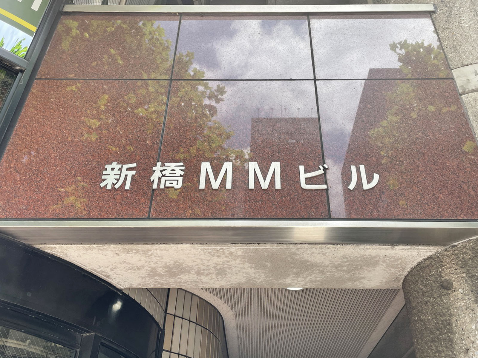 ネームプレート：新橋MMビル