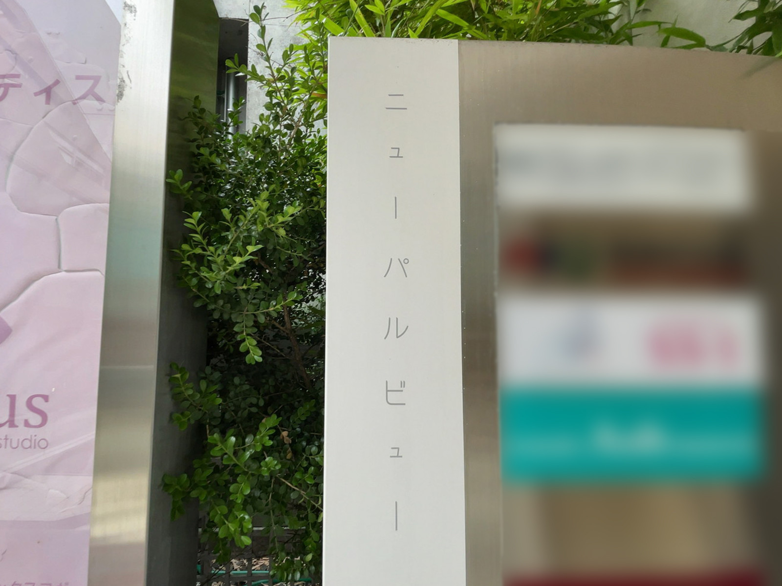 ネームプレート：ニューパルビュー