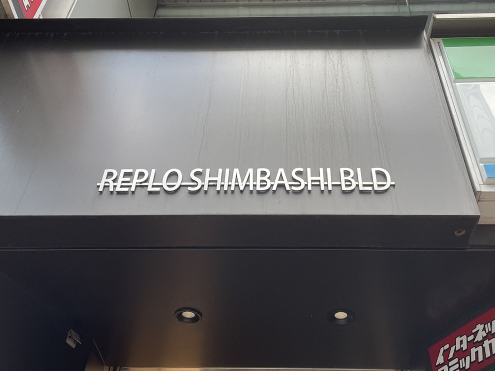 ネームプレート：リプロ新橋ビル