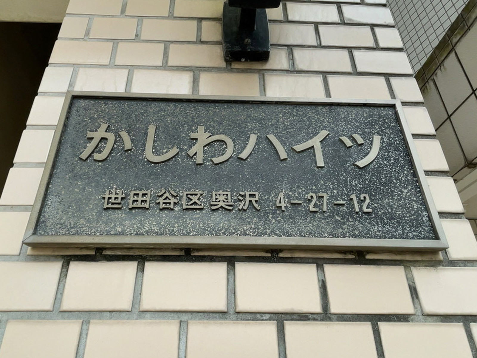 ネームプレート：かしわハイツ