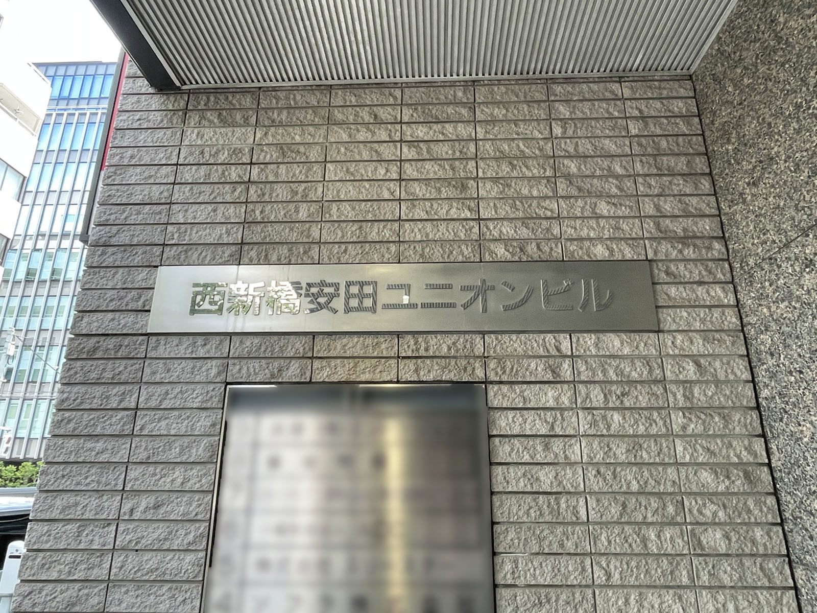 ネームプレート:西新橋安田ユニオンビル