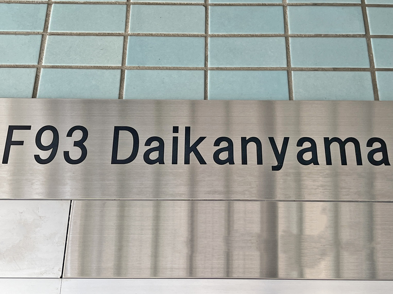 ネームプレート：F93 Daikanyama