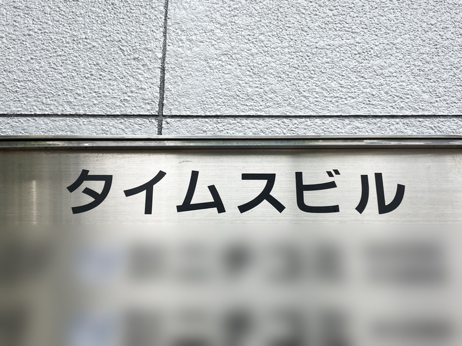 ネームプレート：タイムスビル