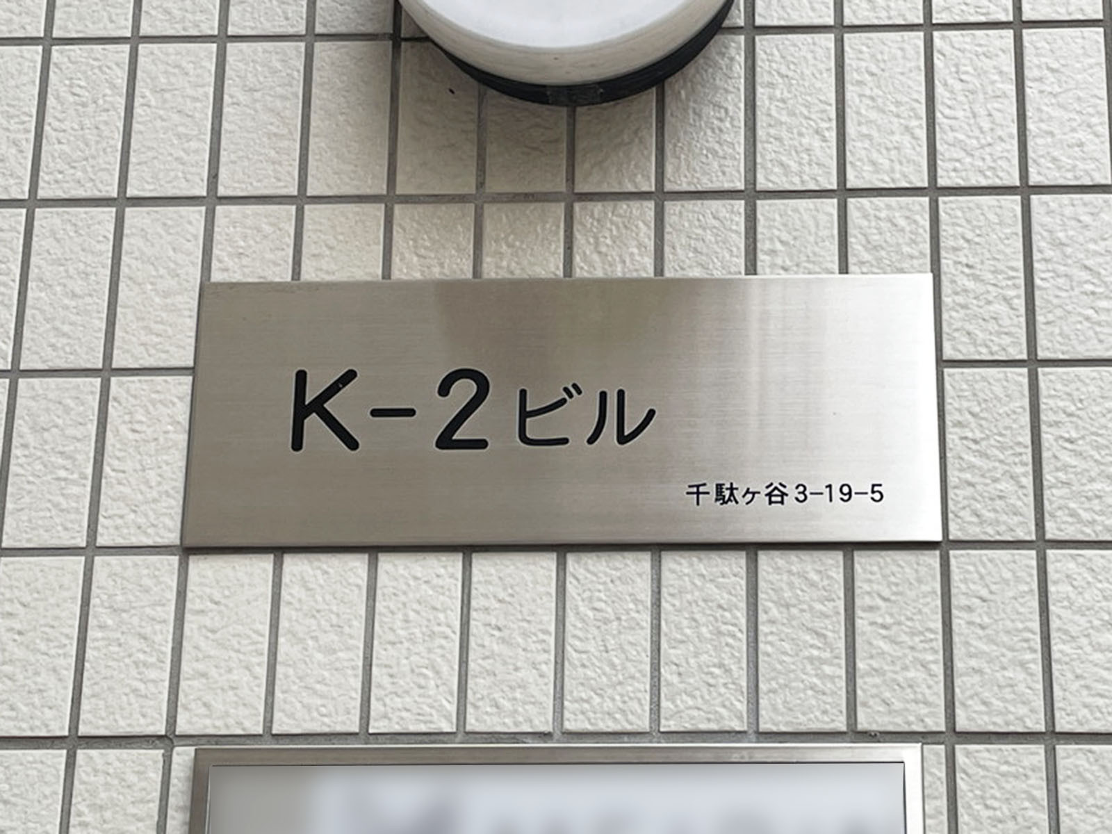ネームプレート：K‐2ビル