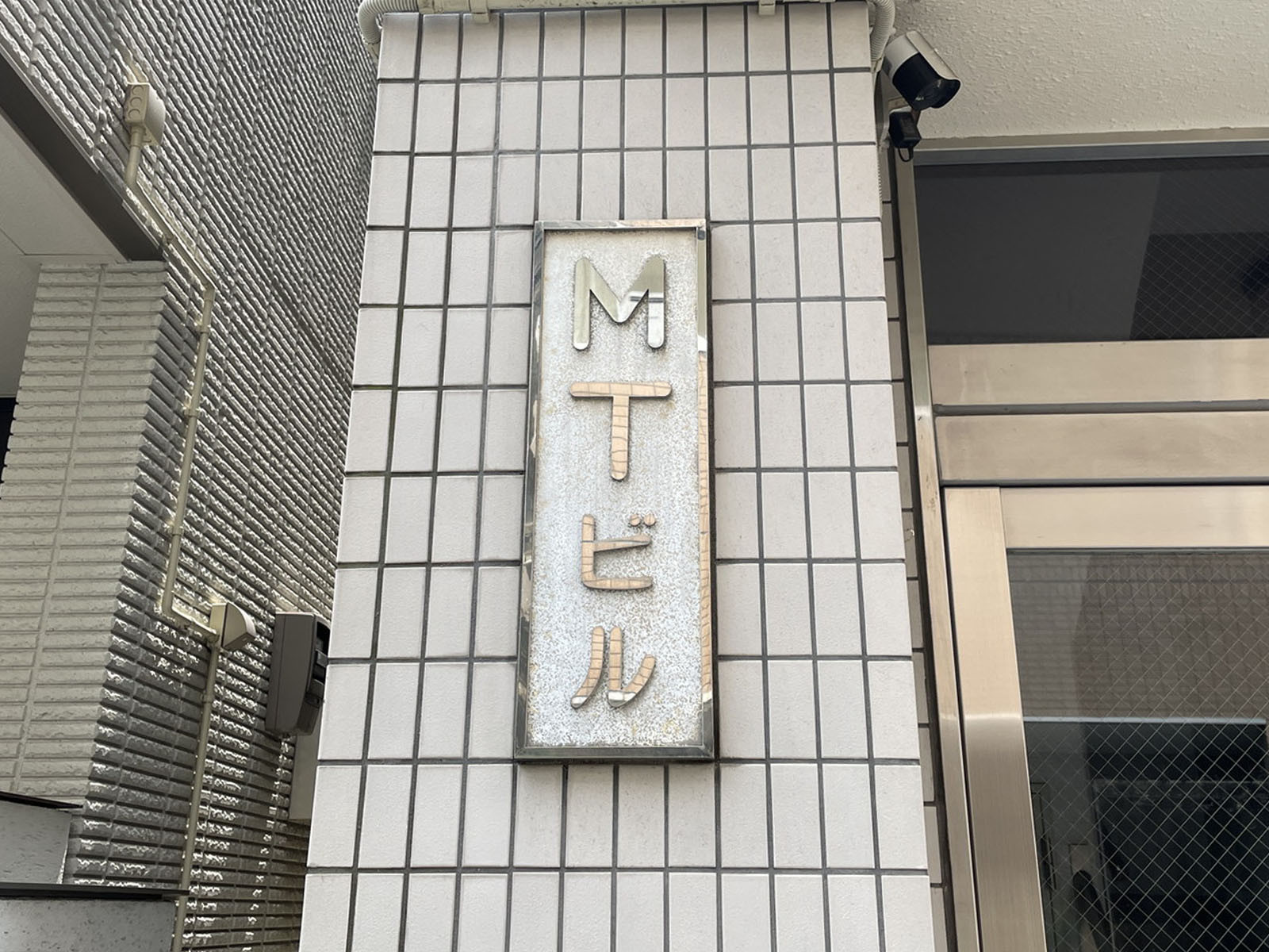 ネームプレート：MTビル