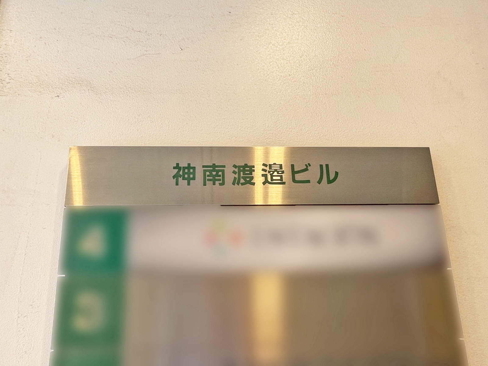 ネームプレート：神南渡邉ビル