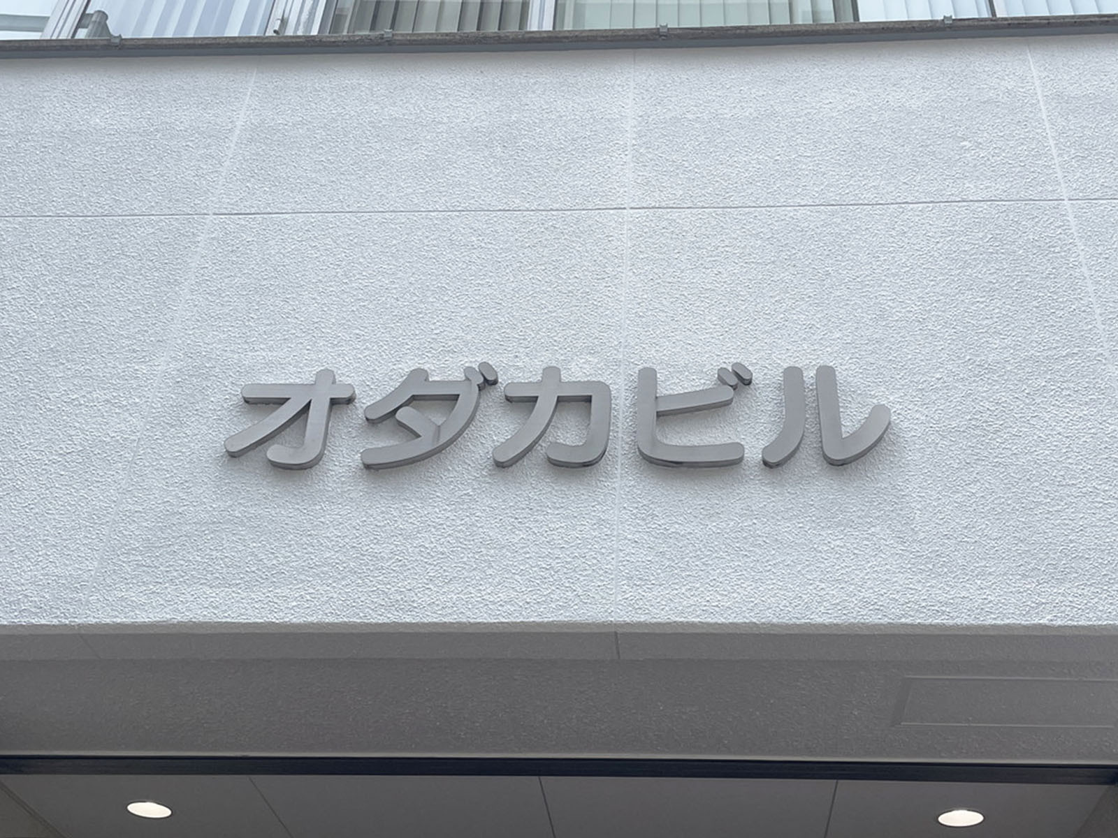 ネームプレート：オダカビル