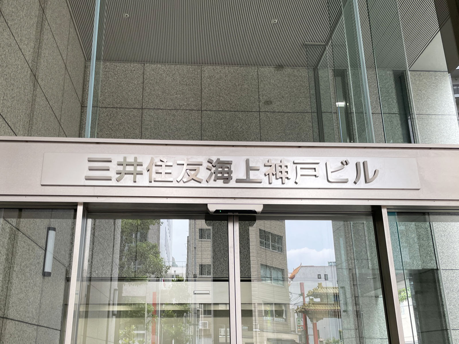 ネームプレート：三井住友海上神戸ビル