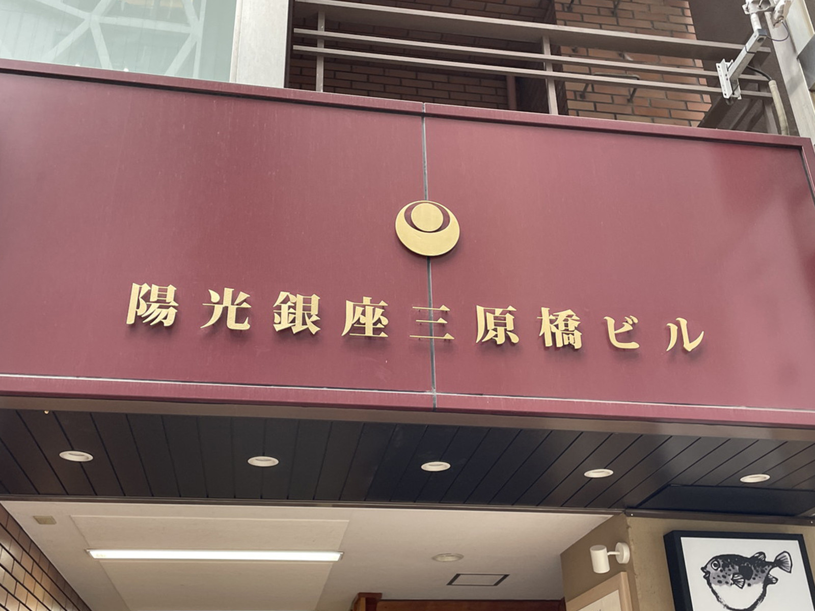 ネームプレート：陽光銀座三原橋ビル