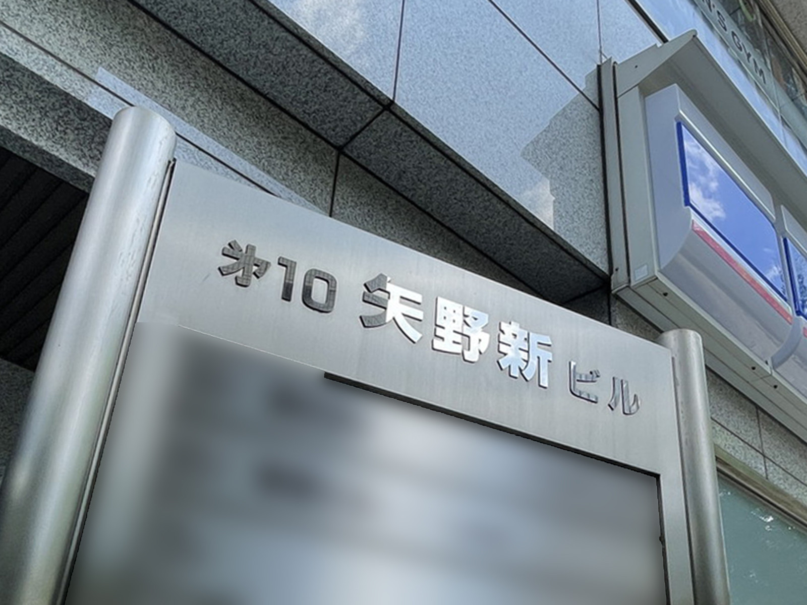 ネームプレート:矢野新第10ビル
