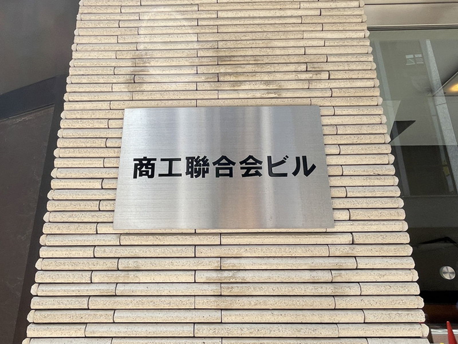 ネームプレート：商工聯合会ビル
